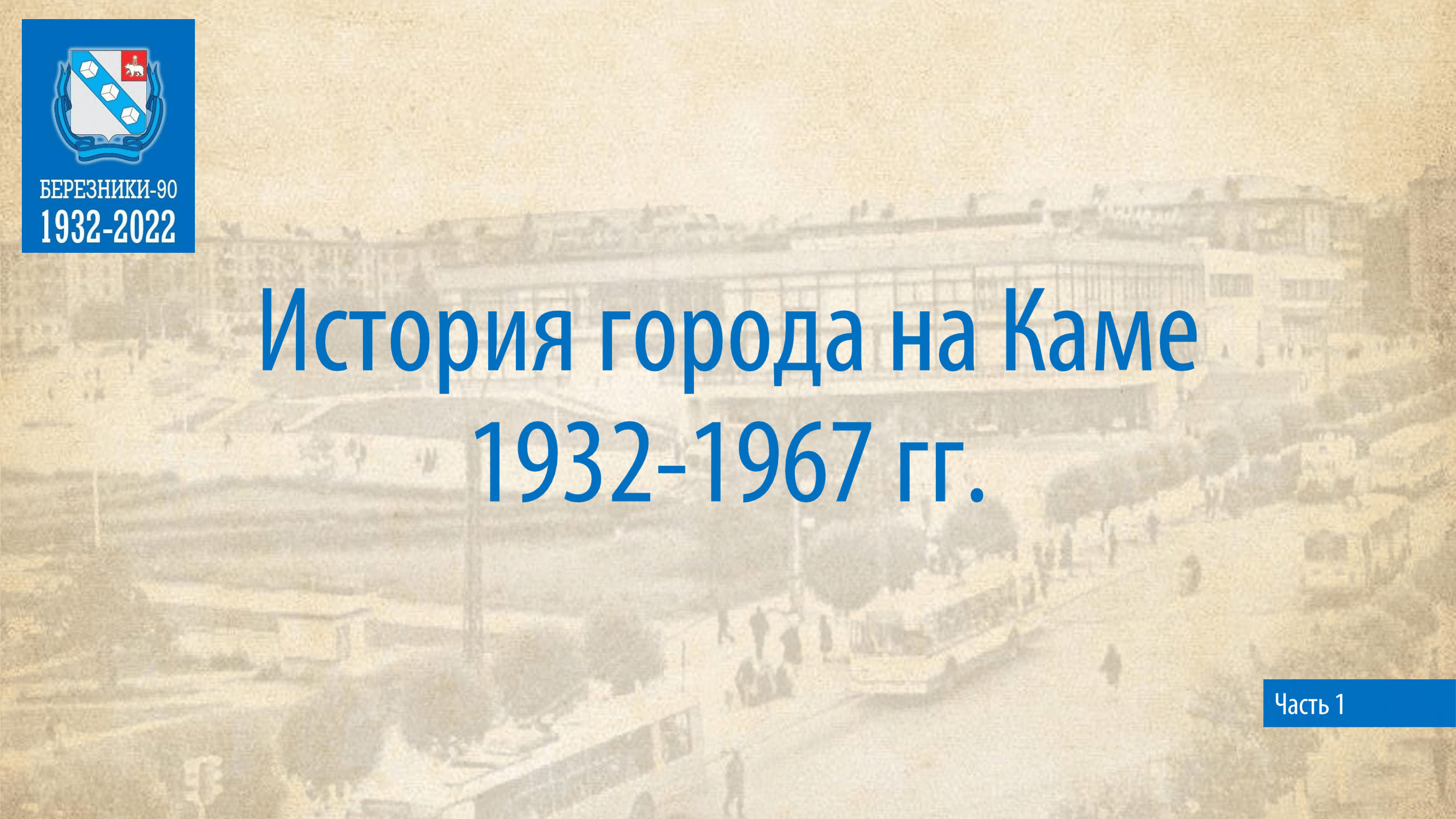 История города на Каме 1932-1967 гг., часть 1 — МБУ 